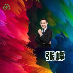 张峰